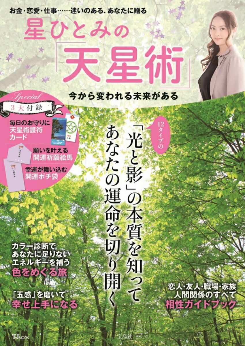 楽天ブックス 星ひとみの 天星術 今から変われる未来がある 星 ひとみ 9784299013040 本
